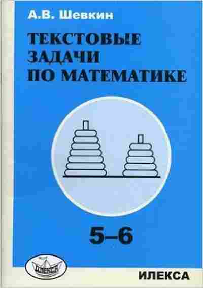 Книга Текстовые задачи по математике 5- 6кл. Шевкин А.В., б-3750, Баград.рф